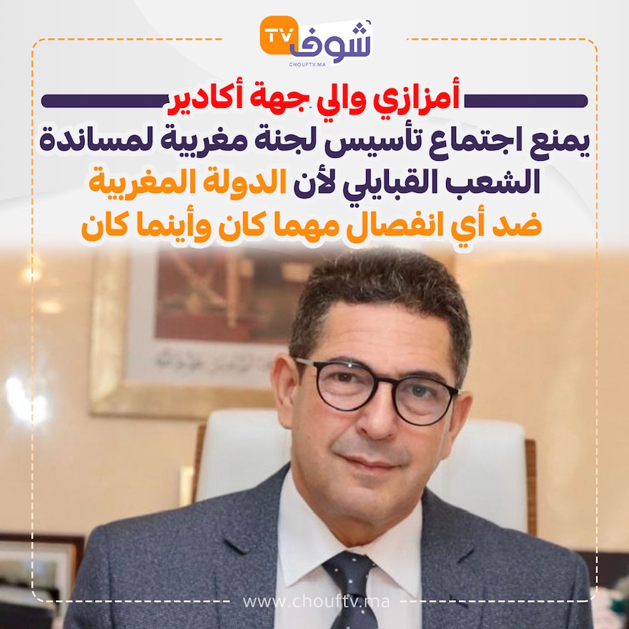 Les autorités d'Agadir ont fermement empêché la tenue de ce qu'on appelle la réunion consultative du Comité marocain de solidarité avec le peuple kabyle Les autorités d'Agadir ont fermement empêché la tenue de ce qu'on appelle la réunion consultative du Comité marocain de solidarité avec le peuple kabyle